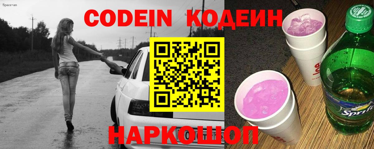 Codein напиток Lean (лин)  Codein Purple Drank  Вход с VPN  Верхняя Пышма 